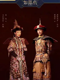 如懿传之青樱重生