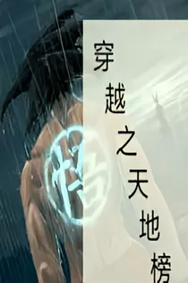 穿越之天地榜