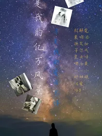 你是我的亿万风景