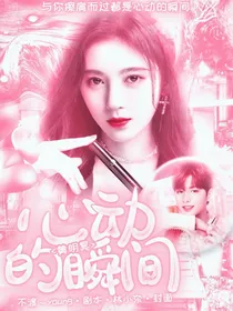 黄明昊：心动的瞬间