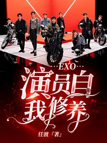 EXO：演员自我修养