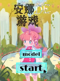 安娜的游戏
