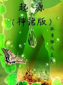 起源（神话版）