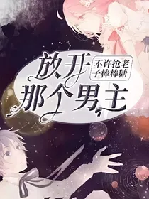 放开那个男主！