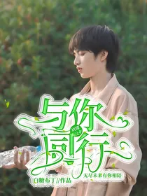 刘耀文：与你同行