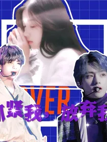 金泰亨：抓紧我放弃我