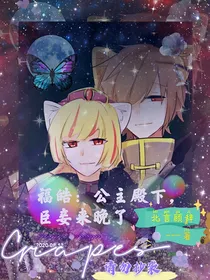 福皓：公主殿下，臣来迟了