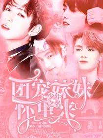 少年之名：团宠妹妹怀里来