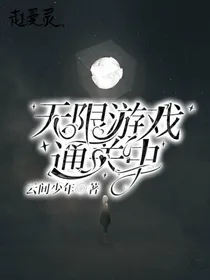 无限游戏通关中