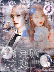 边伯贤：异族之恋