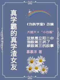 真学霸的真学渣女友