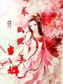 养只狐狸当王妃
