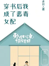 穿书后我竟成了恶毒女配
