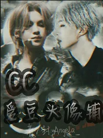 CC爱豆头像铺