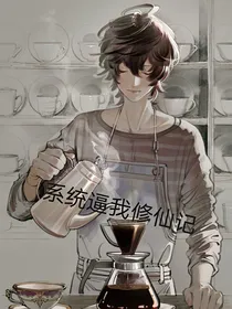 系统逼我修仙记