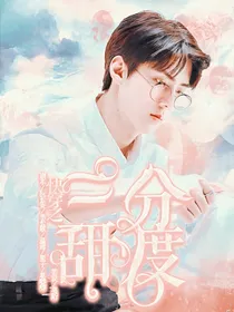 快穿之三分甜度