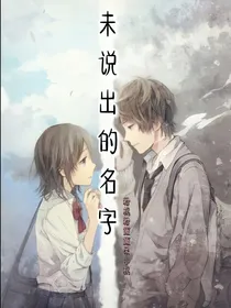 未说出的名字