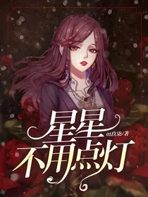 星星不用点灯