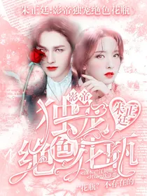 朱正廷：影帝独宠绝世花瓶