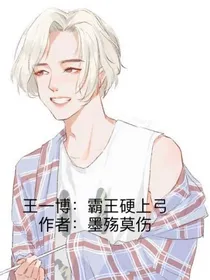 王一博：霸王硬上弓