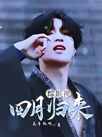 综影视：四月归来