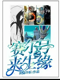 赛尔号之来生缘