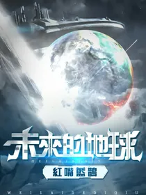 未来的地球