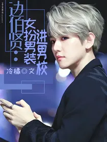 边伯贤：女扮男装进男校