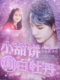 王一博：小甜饼和白牡丹