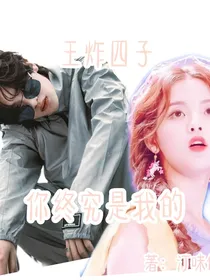 王炸四子：你终究是我的