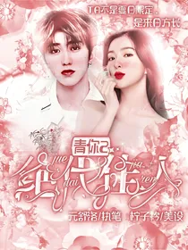 青春有你2：绝代佳人