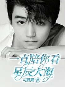 一直陪你看星辰大海