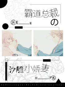 霸道总裁的沙雕小娇妻