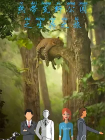 荒野公园生存之旅