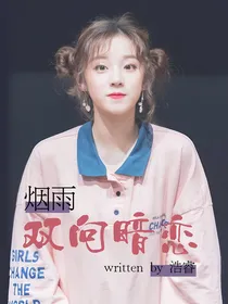 烟雨：双向暗恋