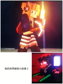 我的世界破碎小故事2