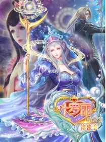 叶罗丽之跨越千年来爱你-d901