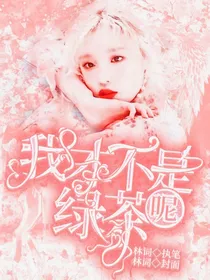 我才不是绿茶呢