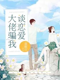 大佬骗我谈恋爱