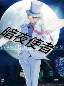 怪盗基德之暗夜使者