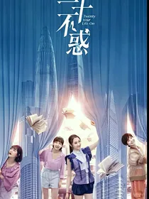 二十不惑第二季续写