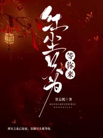 红尘只为等你来……