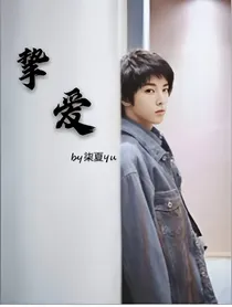 华晨宇：挚爱