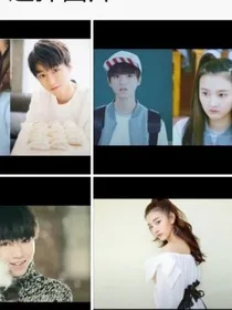 TFboys之恋爱专家请上座