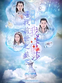 寻找前世之旅之我是伊莎