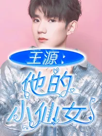 王源：他的小仙女