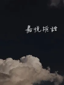 嘉悦栀甜