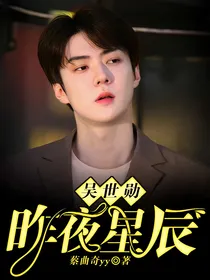 吴世勋：昨夜星辰