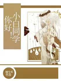 小白同学，你好！