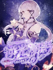叶罗丽精灵之逆光湖影
